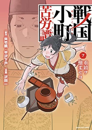 戦国小町苦労譚　（コミック）7巻の表紙