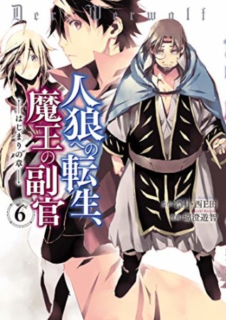 人狼への転生、魔王の副官 ~はじまりの章~6巻の表紙