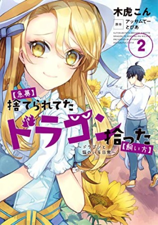 【急募】捨てられてたドラゴン拾った【飼い方】～ドラゴンと猫のいる日常～2巻の表紙