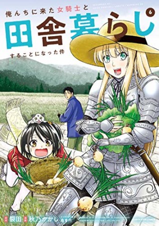 俺んちに来た女騎士と田舎暮らしすることになった件6巻の表紙