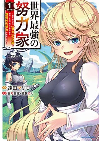 世界最強の努力家～誰も知らない【努力】の才能を授かったので俺だけが出来る規格外の努力で最強になる～1巻の表紙