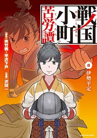 戦国小町苦労譚　（コミック）8巻の表紙