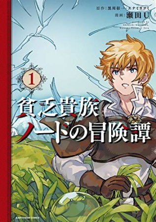 貧乏貴族ノードの冒険譚 Nord's Adventure1巻の表紙