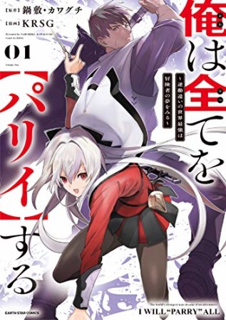 俺は全てを【パリイ】する　～逆勘違いの世界最強は冒険者の夢をみる～1巻の表紙