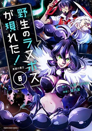 野生のラスボスが現れた!  黒翼の覇王8巻の表紙