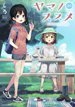 ヤマノススメ20巻の表紙