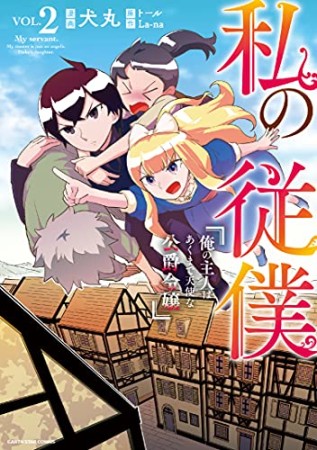 私の従僕　俺の主人はあくまで天使な公爵令嬢2巻の表紙