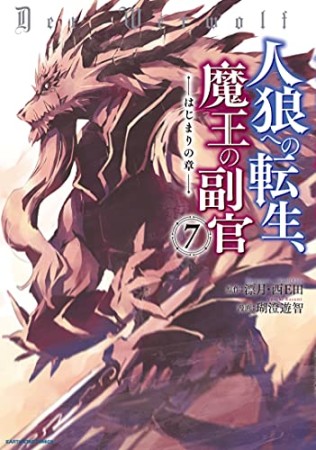 人狼への転生、魔王の副官 ~はじまりの章~7巻の表紙