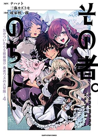 その者。のちに…~気がついたらS級最強!? 勇者ワズの大冒険~4巻の表紙