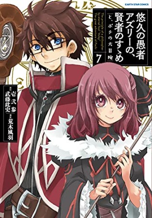 悠久の愚者アズリーの、 賢者のすゝめ―と、ポチの大冒険―7巻の表紙
