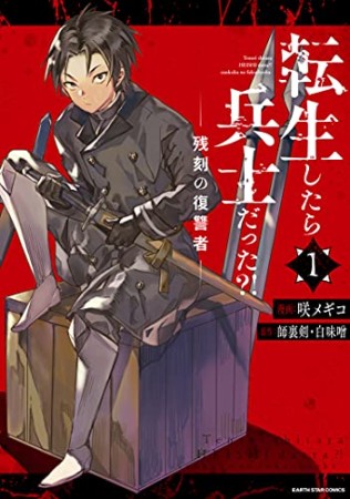 転生したら兵士だった?!　残刻の復讐者1巻の表紙