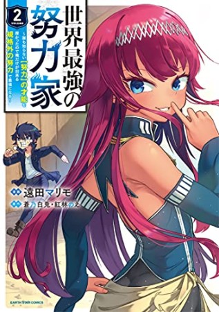 世界最強の努力家～誰も知らない【努力】の才能を授かったので俺だけが出来る規格外の努力で最強になる～2巻の表紙