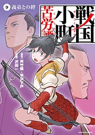 戦国小町苦労譚　（コミック）9巻の表紙