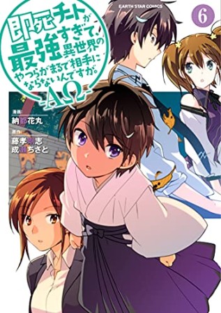 即死チートが最強すぎて、異世界のやつらがまるで相手にならないんですが。―ΑΩ―6巻の表紙