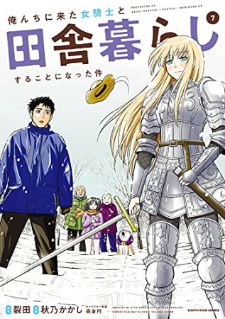 俺んちに来た女騎士と田舎暮らしすることになった件7巻の表紙