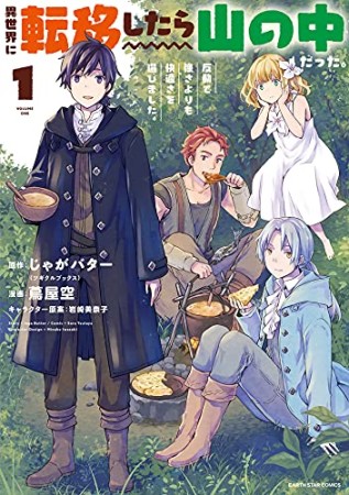 異世界に転移したら山の中だった。反動で強さよりも快適さを選びました。1巻の表紙