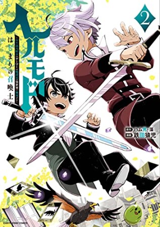 ヘルモード　～やり込み好きのゲーマーは廃設定の異世界で無双する～はじまりの召喚士2巻の表紙