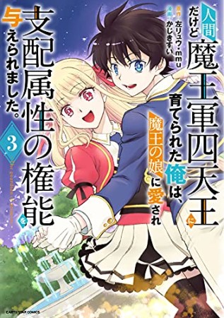 人間だけど魔王軍四天王に育てられた俺は、魔王の娘に愛され支配属性の権能を与えられました。～The guardian of princess～3巻の表紙