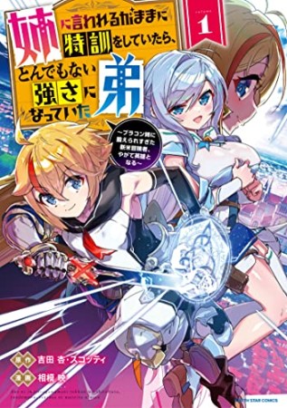 姉に言われるがままに特訓をしていたら、とんでもない強さになっていた弟　～ブラコン姉に鍛えられすぎた新米冒険者、やがて英雄となる～1巻の表紙