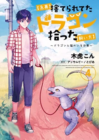 【急募】捨てられてたドラゴン拾った【飼い方】～ドラゴンと猫のいる日常～4巻の表紙