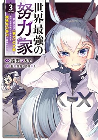 世界最強の努力家～誰も知らない【努力】の才能を授かったので俺だけが出来る規格外の努力で最強になる～3巻の表紙