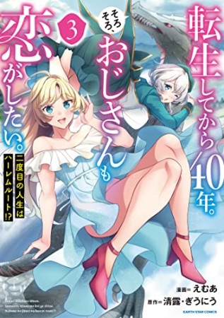 転生してから４０年。そろそろ、おじさんも恋がしたい。　二度目の人生はハーレムルート！？3巻の表紙