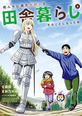 俺んちに来た女騎士と田舎暮らしすることになった件8巻の表紙