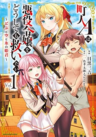 町人Ａは悪役令嬢をどうしても救いたい　～どぶと空と氷の姫君～1巻の表紙