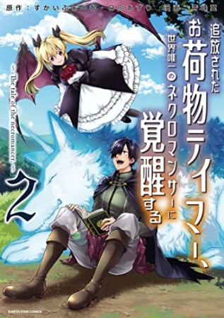 追放されたお荷物テイマー、世界唯一のネクロマンサーに覚醒する2巻の表紙