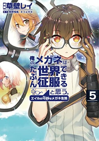 俺のメガネはたぶん世界征服できると思う。 エイルの奇妙なメガネ生活5巻の表紙