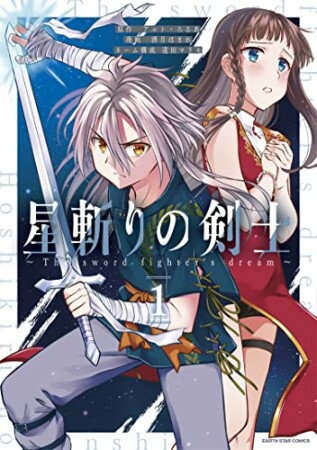 星斬りの剣士 ～The sword fighter's dream～1巻の表紙