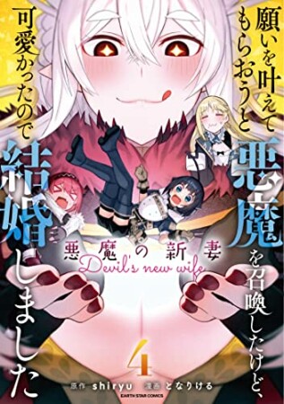 願いを叶えてもらおうと悪魔を召喚したけど、可愛かったので結婚しました　～悪魔の新妻～4巻の表紙