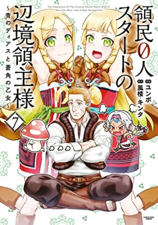 領民０人スタートの辺境領主様　～青のディアスと蒼角の乙女～7巻の表紙