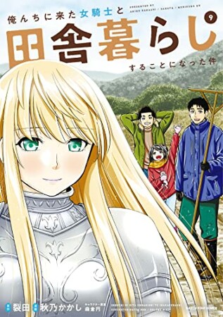 俺んちに来た女騎士と田舎暮らしすることになった件9巻の表紙