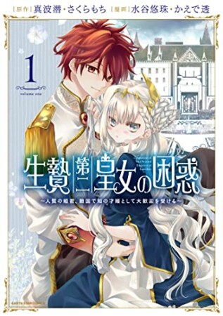 生贄第二皇女の困惑　～人質の姫君、敵国で知の才媛として大歓迎を受ける～1巻の表紙