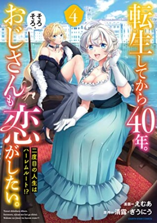 転生してから４０年。そろそろ、おじさんも恋がしたい。　二度目の人生はハーレムルート！？4巻の表紙