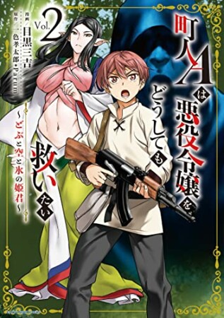 町人Ａは悪役令嬢をどうしても救いたい　～どぶと空と氷の姫君～2巻の表紙