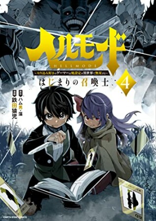 ヘルモード　～やり込み好きのゲーマーは廃設定の異世界で無双する～はじまりの召喚士4巻の表紙