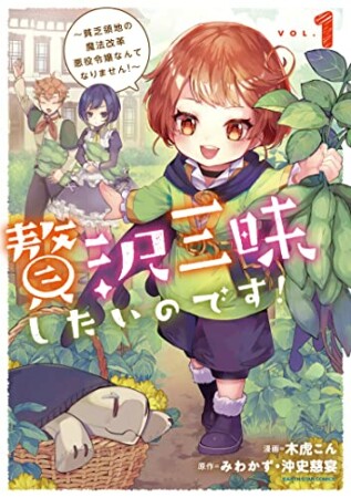 贅沢三昧したいのです！～貧乏領地の魔法改革 悪役令嬢なんてなりません！～1巻の表紙