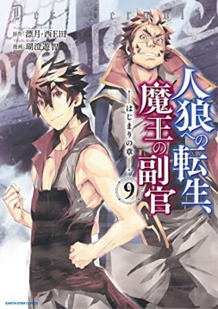 人狼への転生、魔王の副官 ~はじまりの章~9巻の表紙