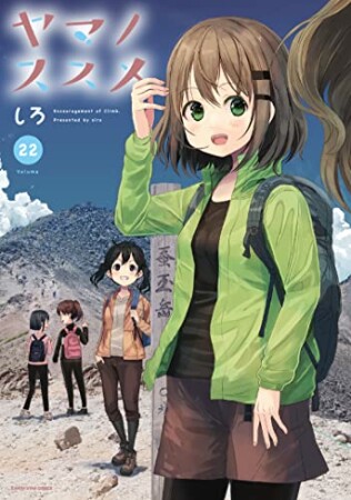 ヤマノススメ22巻の表紙