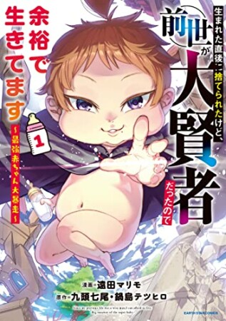 生まれた直後に捨てられたけど、前世が大賢者だったので余裕で生きてます　～最強赤ちゃん大暴走～1巻の表紙