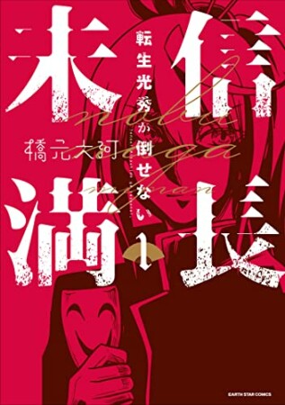 信長未満－転生光秀が倒せない－1巻の表紙