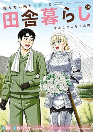 俺んちに来た女騎士と田舎暮らしすることになった件10巻の表紙