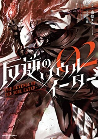 反逆のソウルイーター～THE REVENGE OF THE SOUL EATER～2巻の表紙