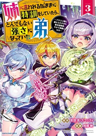 姉に言われるがままに特訓をしていたら、とんでもない強さになっていた弟　～ブラコン姉に鍛えられすぎた新米冒険者、やがて英雄となる～3巻の表紙