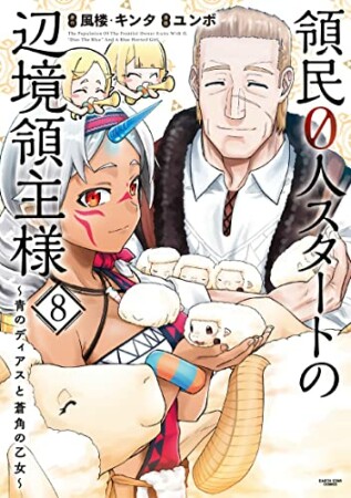 領民０人スタートの辺境領主様　～青のディアスと蒼角の乙女～8巻の表紙