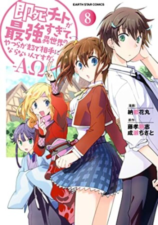 即死チートが最強すぎて、異世界のやつらがまるで相手にならないんですが。―ΑΩ―8巻の表紙