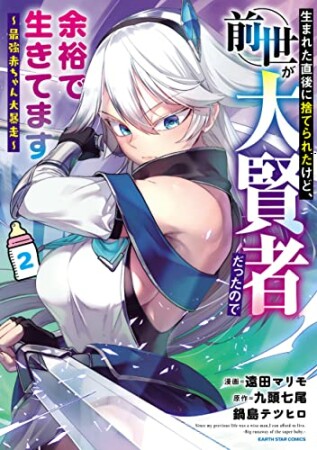 生まれた直後に捨てられたけど、前世が大賢者だったので余裕で生きてます　～最強赤ちゃん大暴走～2巻の表紙