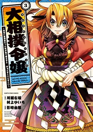 大相撲令嬢 〜前世に相撲部だった私が捨て猫王子と はぁどすこいどすこい〜3巻の表紙